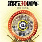 滚石30周年精选珍藏集 CD1