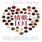 情歌101 (Disc 3)