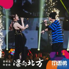 漂向北方 (Live at 13th KKBOX Music Awards)