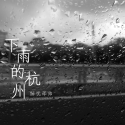 下雨的杭州