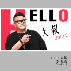 Hello 大叔