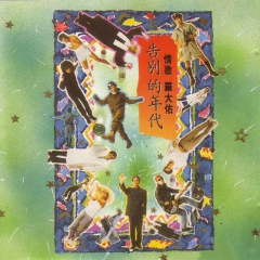 情歌 告别的年代(1982－1989)