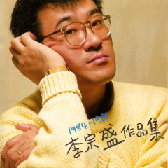 1984-1989李宗盛作品集