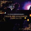 爱无限2010台北演奏会影音全记录