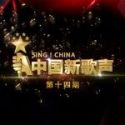 中国新歌声 第十四期