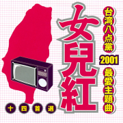 台湾八点党2001最爱主题曲-女儿红