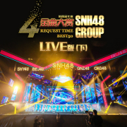 SNH48 GROUP 第四届年度金曲大赏演唱会(下)