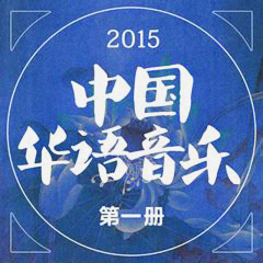 2015华语音乐第一册
