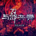 与郎共舞 (Remix)