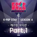 K팝 스타 시즌4 - 캐스팅 오디션 Part.1