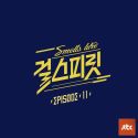 Idol Vocal League Girl Spirit Episode 11 (아이돌보컬리그-걸스피릿 EPISODE 11)