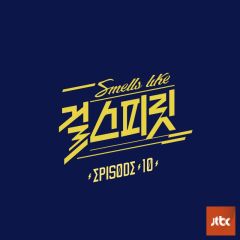 Idol Vocal League Girl Spirit Episode 10 (아이돌보컬리그-걸스피릿 EPISODE 10)