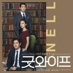 Good Wife OST Part.1