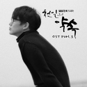 千日的约定 OST Part.3 (SBS 月火剧) (천일의 약속 OST Part.3 (SBS 월화드라마))