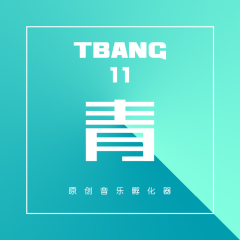 Tbang2017·青