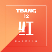 Tbang2017·红