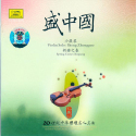 20世纪中华乐坛名人名曲盛中国小提琴新疆之春