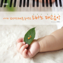 아기의 감성지수(EQ)를 높이는 피아노 태교음악 (All Music By 이루마)