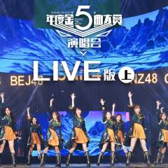 SNH48 GROUP第五届年度金曲大赏演唱会LIVE版(上)