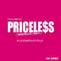 フジテレビ系ドラマ「PRICELESS」オリジナルサウンドトラック