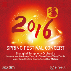 2016年上海交响乐团-音乐会（十二）