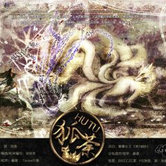 《春宴如旧》-收录于专辑秋水江湖