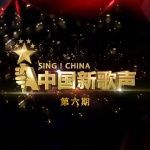 中国新歌声 第六期