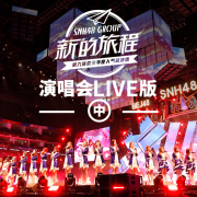 SNH48 GROUP第六届偶像年度人气总决选演唱会音源LIVE(中)