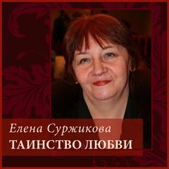 Елена Суржикова. Таинство любви