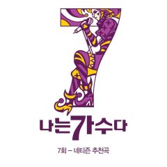 韩国《我是歌手》第三季 第7回"网民推荐的歌曲"