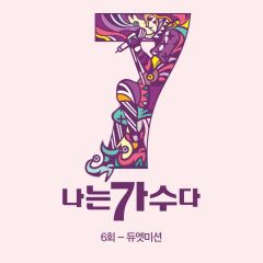 韩国《我是歌手》第三季 第6回 “Duet Mission”