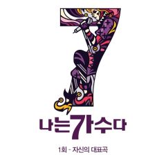韩国《我是歌手》第3季1话 “自己的代表曲”