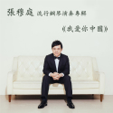张穆庭流行钢琴演奏专辑《我爱你中国》