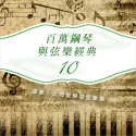百万钢琴与弦乐经典 (10)