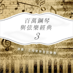 百万钢琴与弦乐经典 (3)