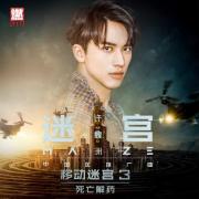 迷宫            电影《移动迷宫3：死亡解药》中国区推广曲