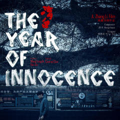 时间倒带电影（《The Year Of Innocence》主题曲）（伴奏）