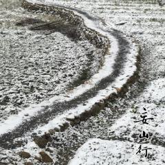 妄山行 (小镇四季·冬)