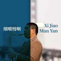 Xi Jiao Man Yan 细嚼慢咽