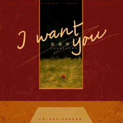 I want you (伴奏)