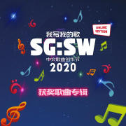 SG:SW 2020 我写我的歌 获奖歌曲专辑