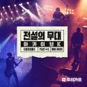 아카이브 K - 전설의 무대 한국인디음악 part2