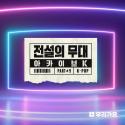 SBS 아카이브 K - 전설의 무대 케이팝