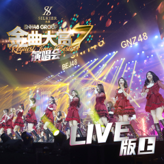 SNH48 GROUP第七届年度金曲大赏演唱会LIVE版 (上)