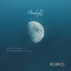 我的Moonlight (伴奏)