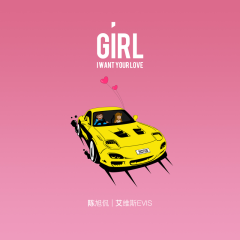 GIRL I WANT YOUR LOVE (伴奏)