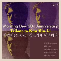 아침이슬 50년, 김민기에 헌정하다 Vol.1