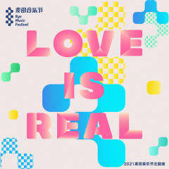 Love is Real (2021麦田音乐节主题曲)