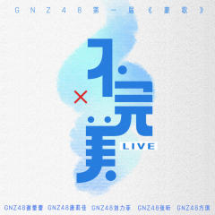 不完美（live版）-GNZ48谢蕾蕾+GNZ48唐莉佳+GNZ48刘力菲+GNZ48张昕+GNZ48方琪