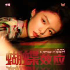 蝴蝶效应 (DJ Yaha Remix BPM 120)